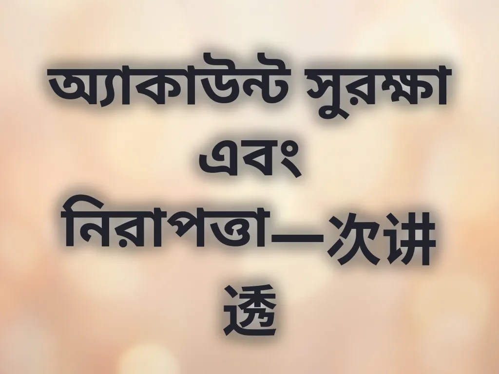 অ্যাকাউন্ট সুরক্ষা