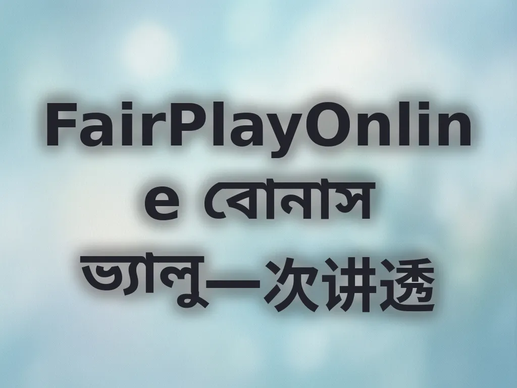 বোনাস ভ্যালু অ্যানালাইসিস