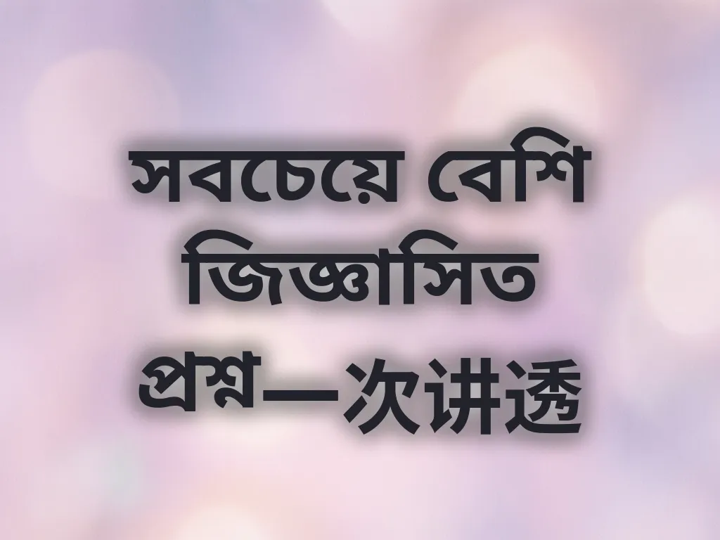 সাধারণ প্রশ্ন সমাধান
