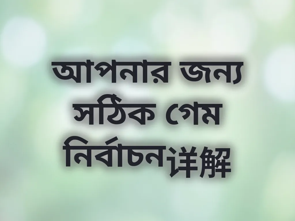 সঠিক গেম নির্বাচন